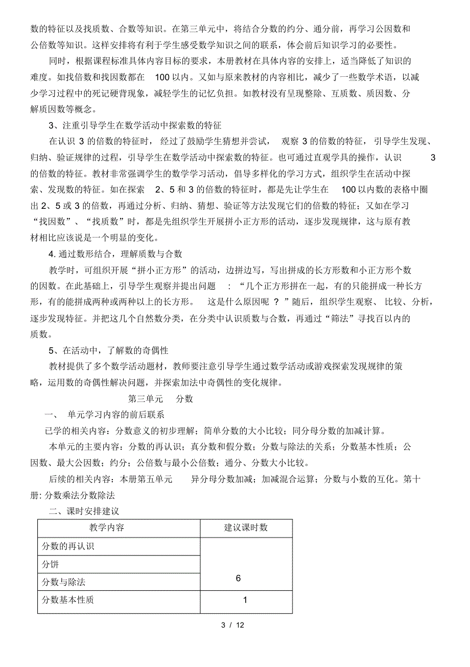 北师大版五年级数学上册教材分析[参照]_第3页