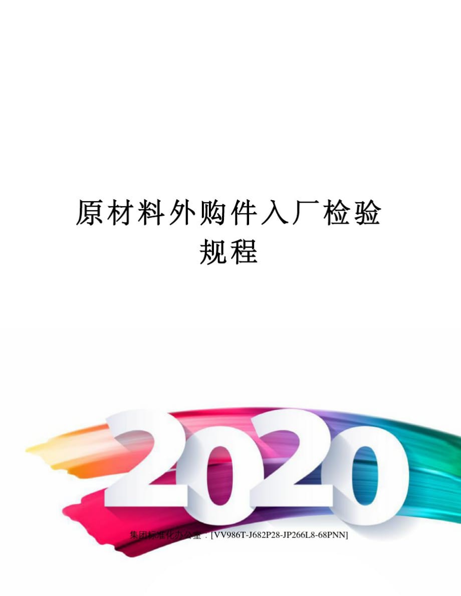 原材料外购件入厂检验规程[借鉴]_第1页