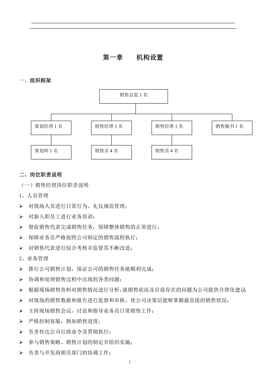 著名房地产公司销售管理制度全套.doc_第1页