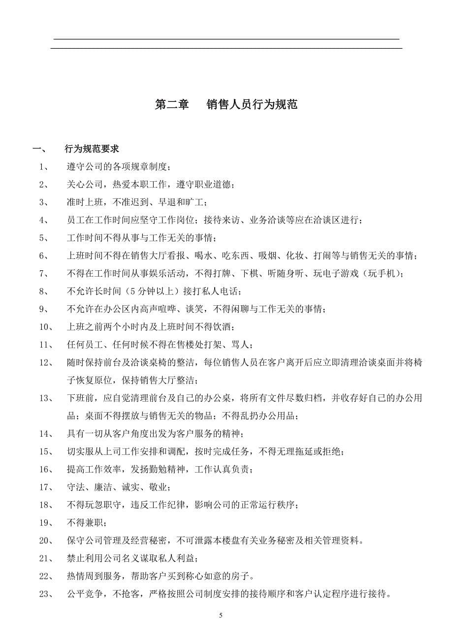 著名房地产公司销售管理制度全套.doc_第5页