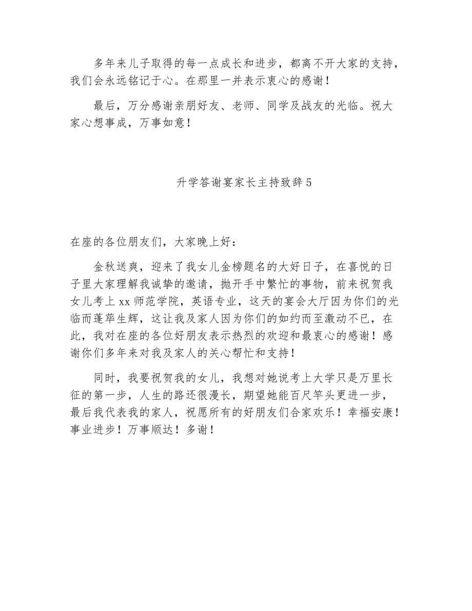 升学宴致辞升学答谢宴家长主持致辞_第5页