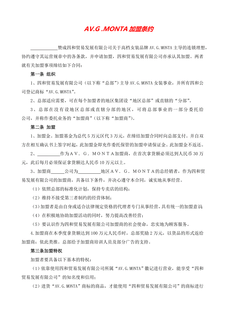 2020 2020最新AV.G .MONTA加盟条约—格律法学院（微信公众号gelvfaxueyuan）_第1页