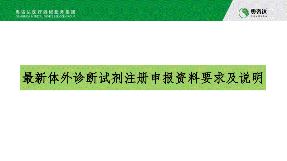 体外诊断试剂注册申报资料要求及说明PPT课件_第1页