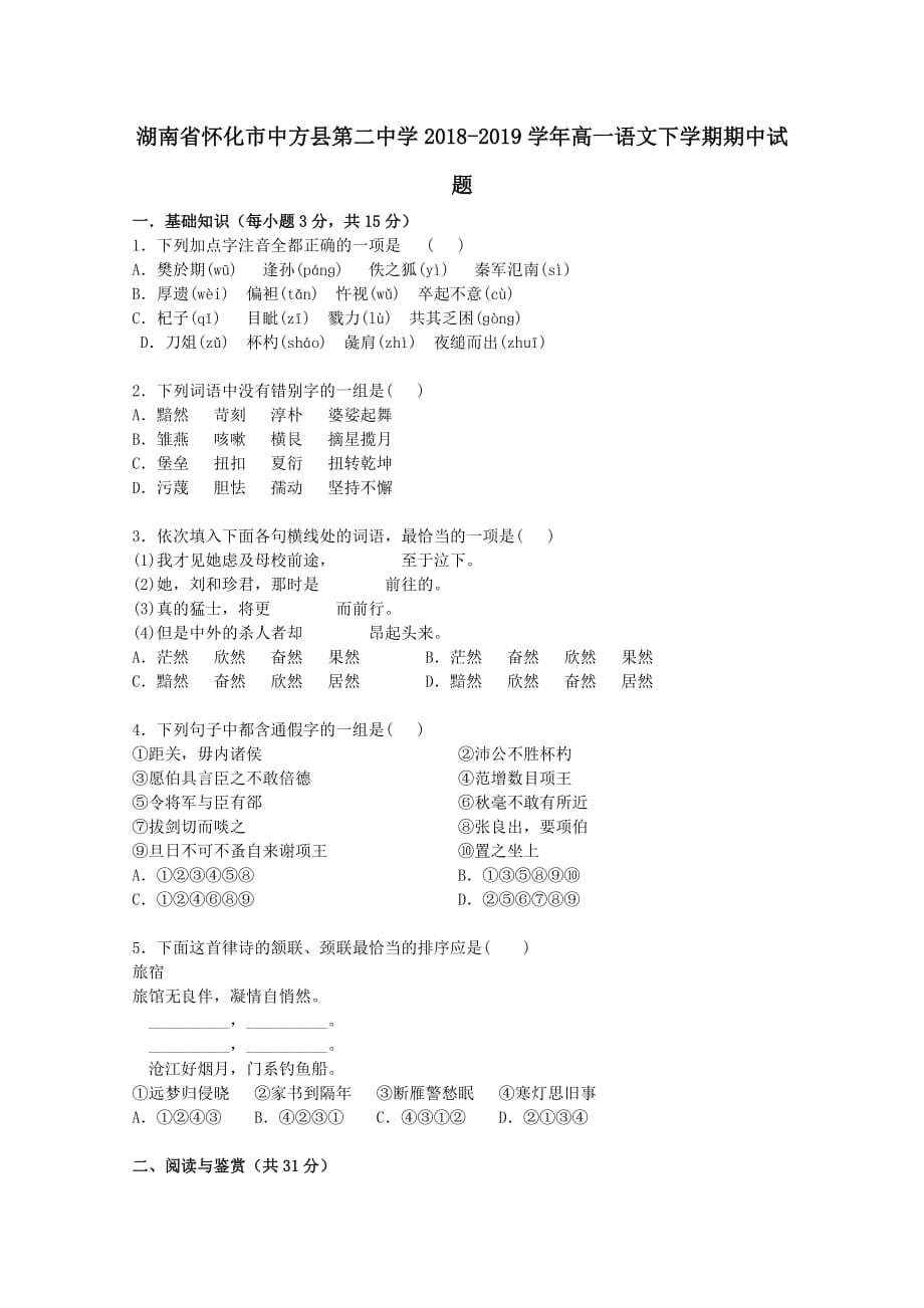 湖南省怀化市中方县第二中学2019学年高一语文下学期期中试题_第1页