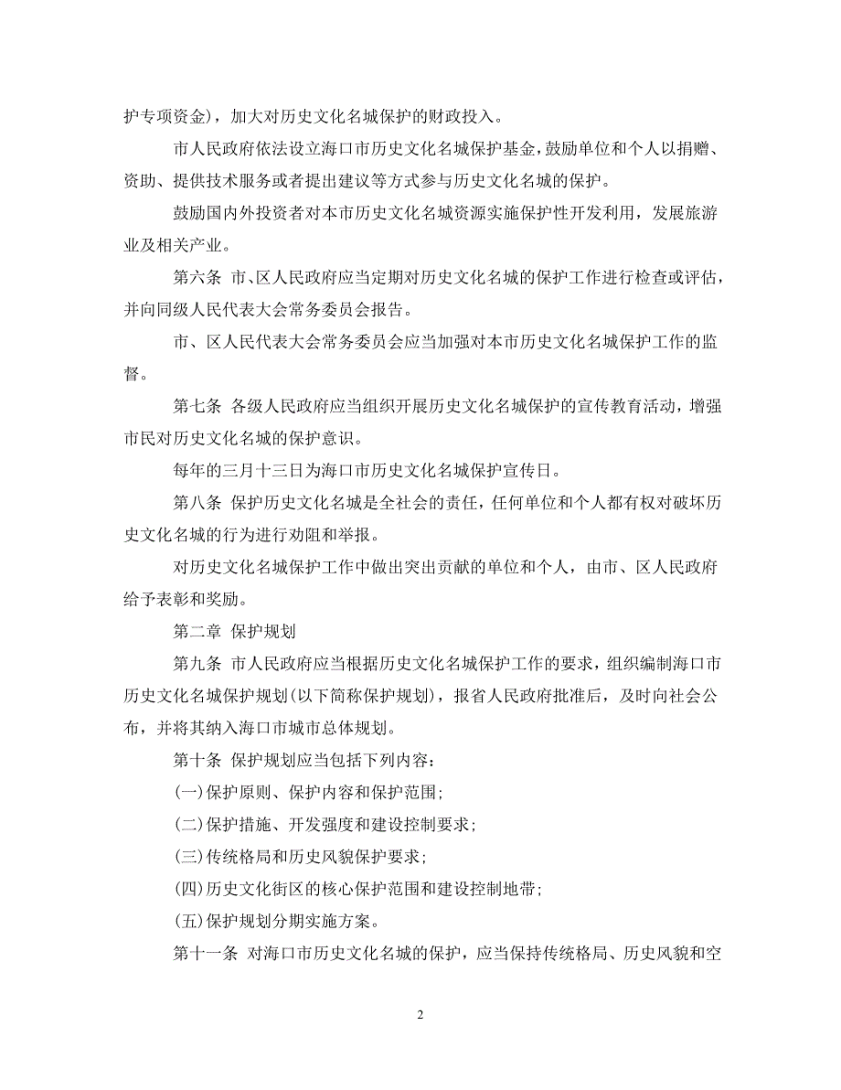 海口市历史文化名城保护条例（通用）_第2页