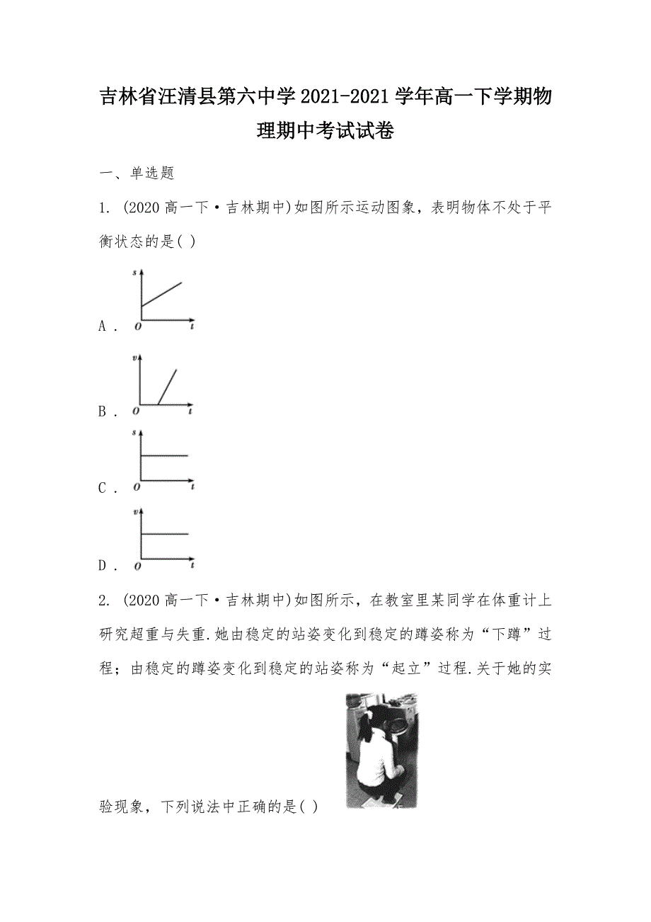 【部编】吉林省汪清县第六中学2021-2021学年高一下学期物理期中考试试卷_第1页