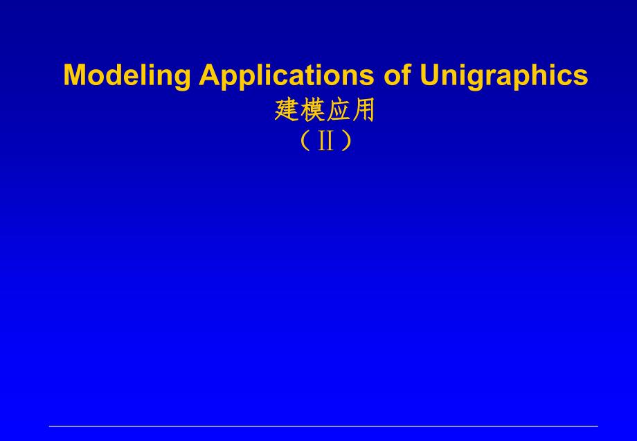 modeling2V18建模应用PPT课件_第1页