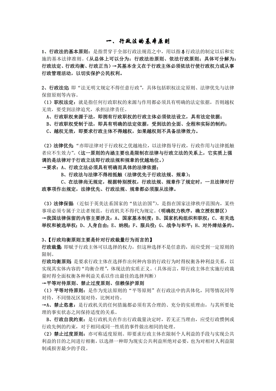 行政法原论与行政诉讼法要点笔记大全材料.docx_第1页