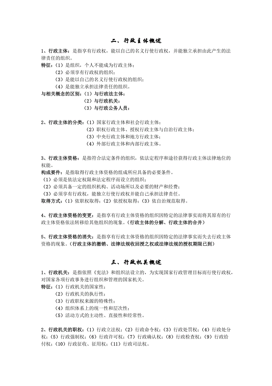 行政法原论与行政诉讼法要点笔记大全材料.docx_第3页