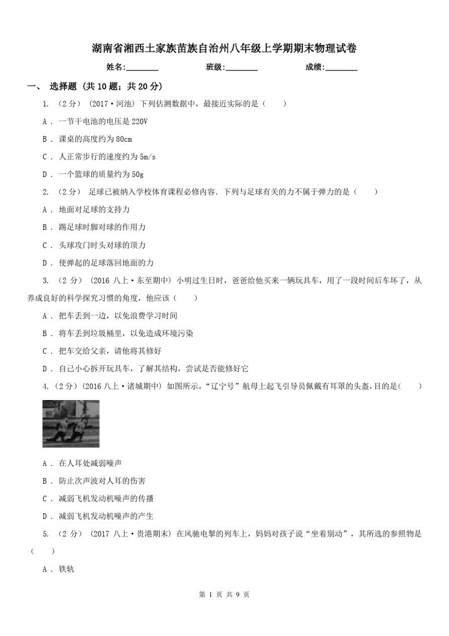 湖南省湘西土家族苗族自治州八年级上学期期末物理试卷_第1页