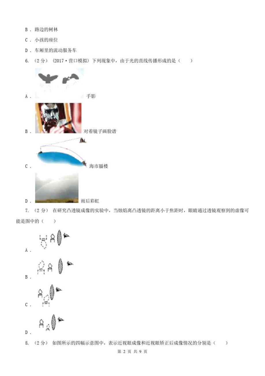 湖南省湘西土家族苗族自治州八年级上学期期末物理试卷_第2页