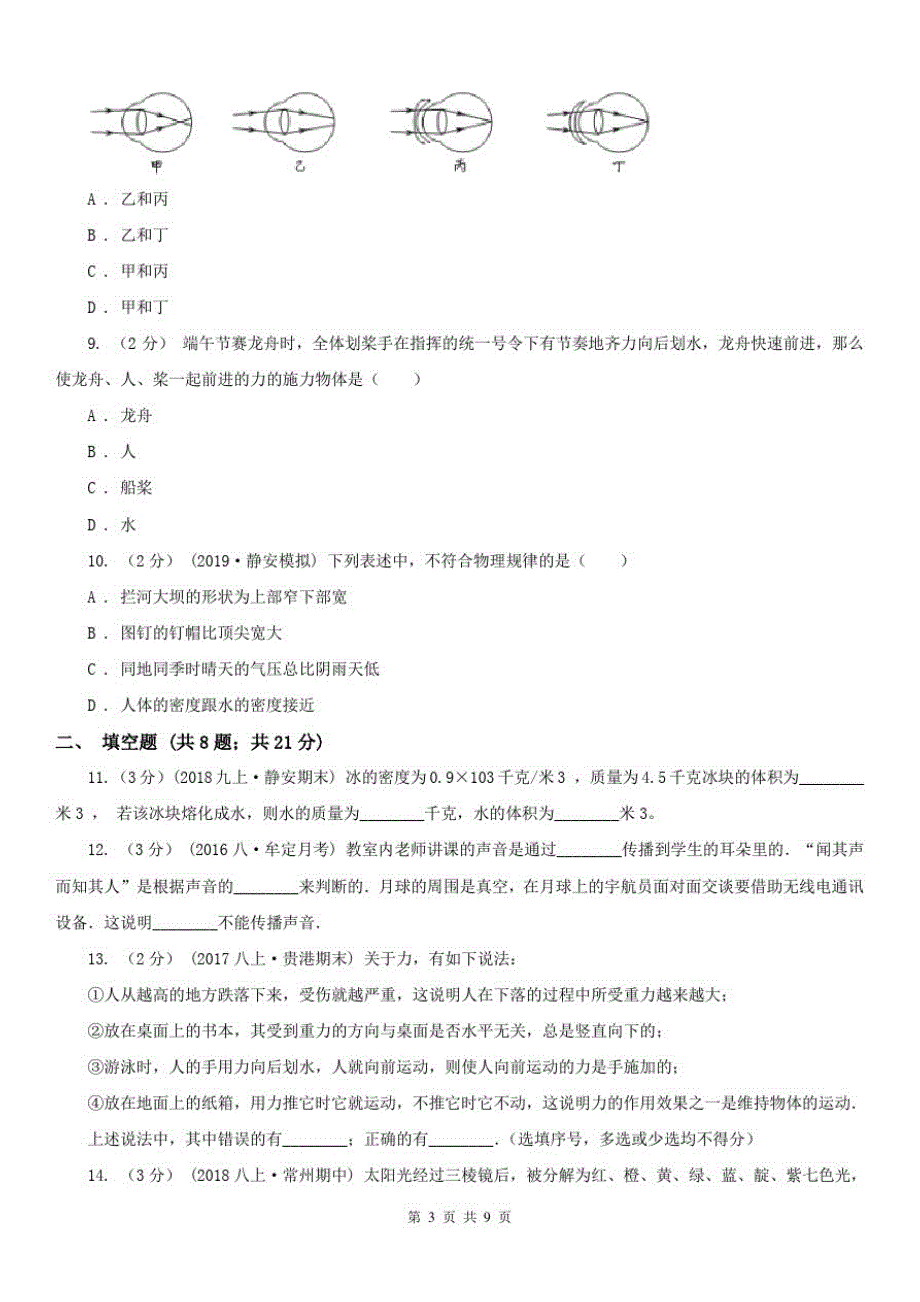 湖南省湘西土家族苗族自治州八年级上学期期末物理试卷_第3页