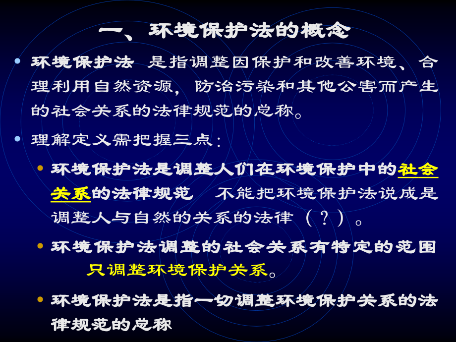 企业培训_第二章环境保护法概述 第三章环境法发展概况.ppt_第2页