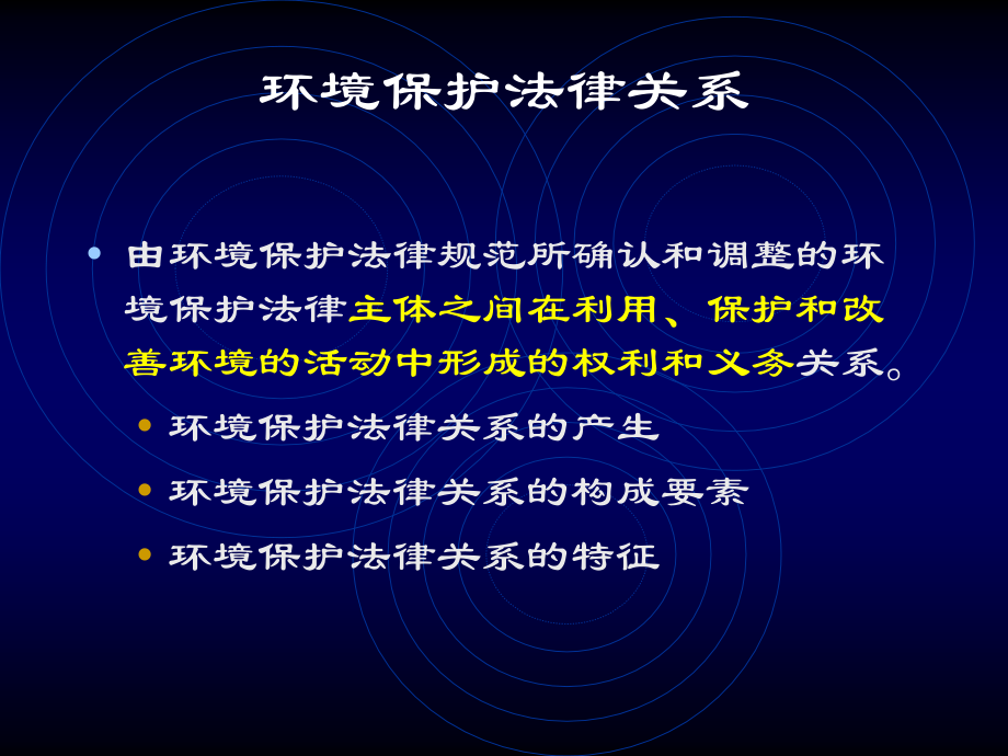 企业培训_第二章环境保护法概述 第三章环境法发展概况.ppt_第3页