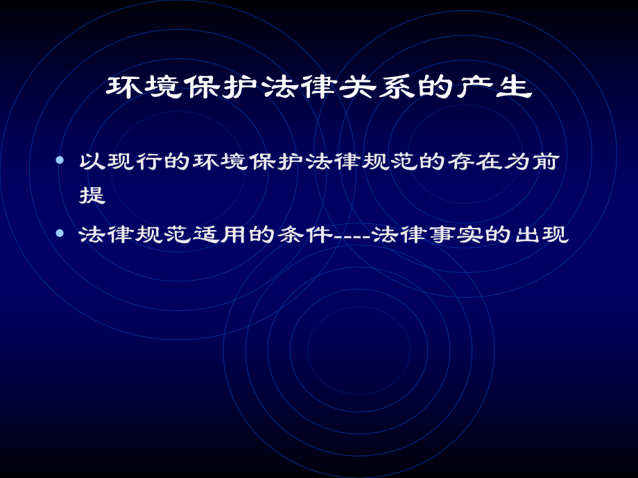 企业培训_第二章环境保护法概述 第三章环境法发展概况.ppt_第4页