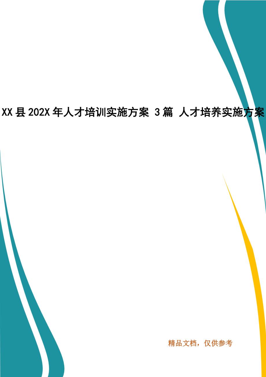 XX县202X年人才培训实施 3篇_第1页