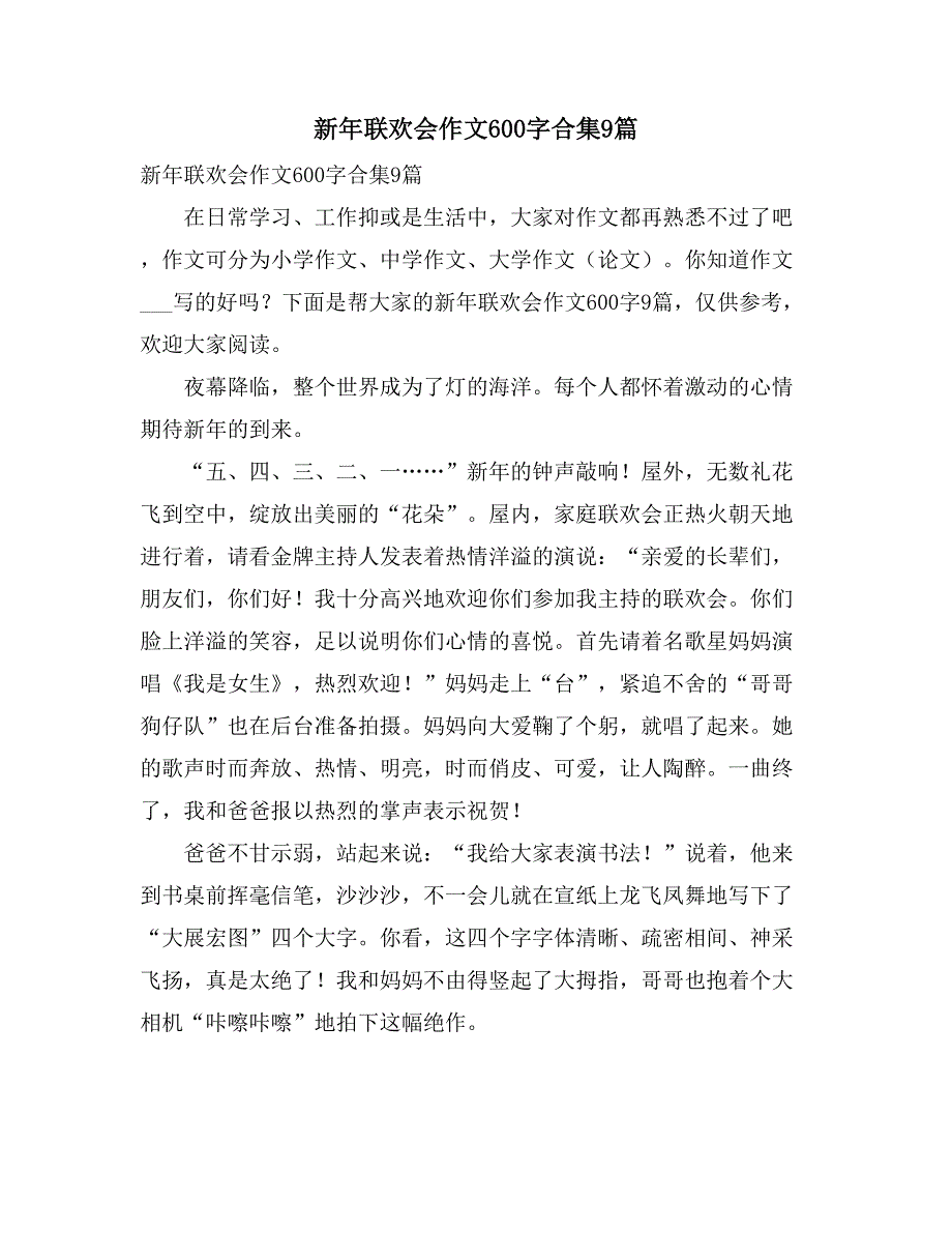 新年联欢会作文600字合集9篇_第1页