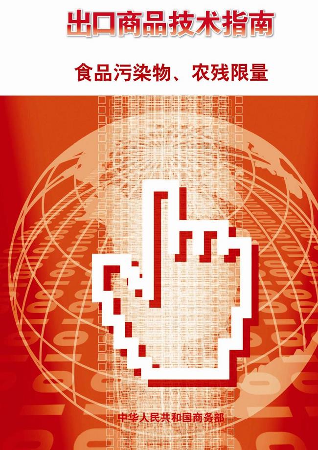 商务部出口商品技术指南.pdf