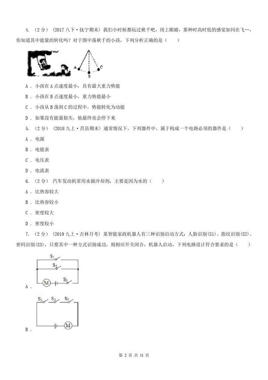 四川省广安市九年级上学期物理第一次月度质量检测_第2页