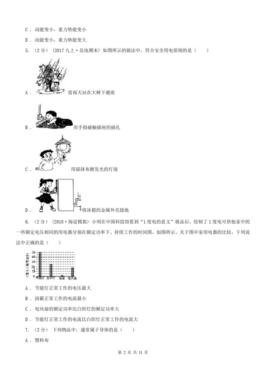 湖南省娄底地区2020年(春秋版)九年级上学期物理期末考试试卷C卷_第2页