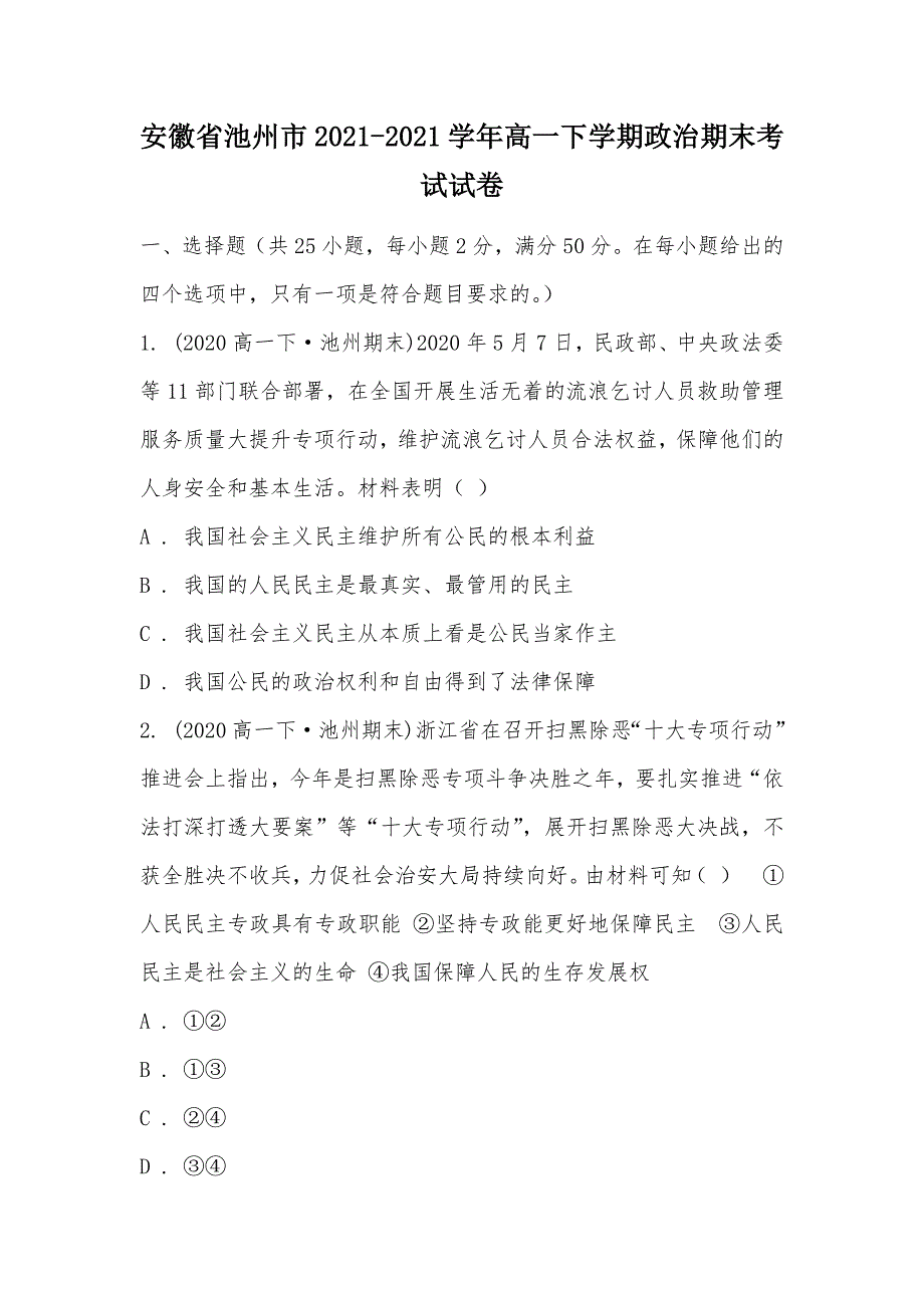 【部编】安徽省池州市2021-2021学年高一下学期政治期末考试试卷_第1页