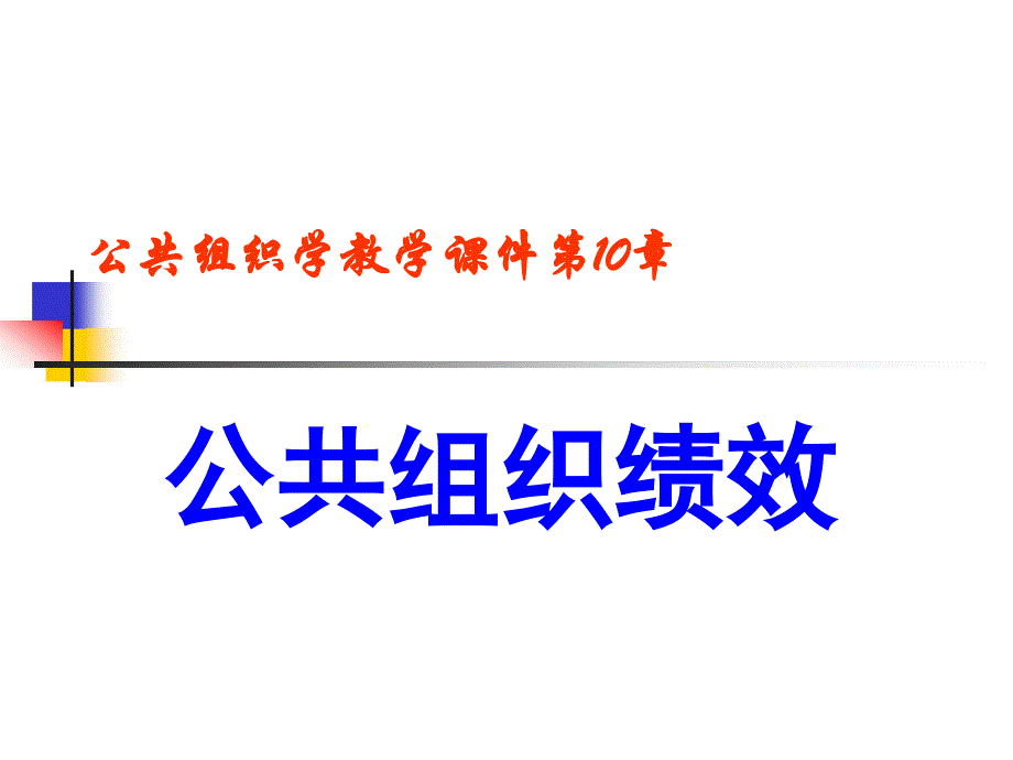 10公共组织绩效.ppt_第1页