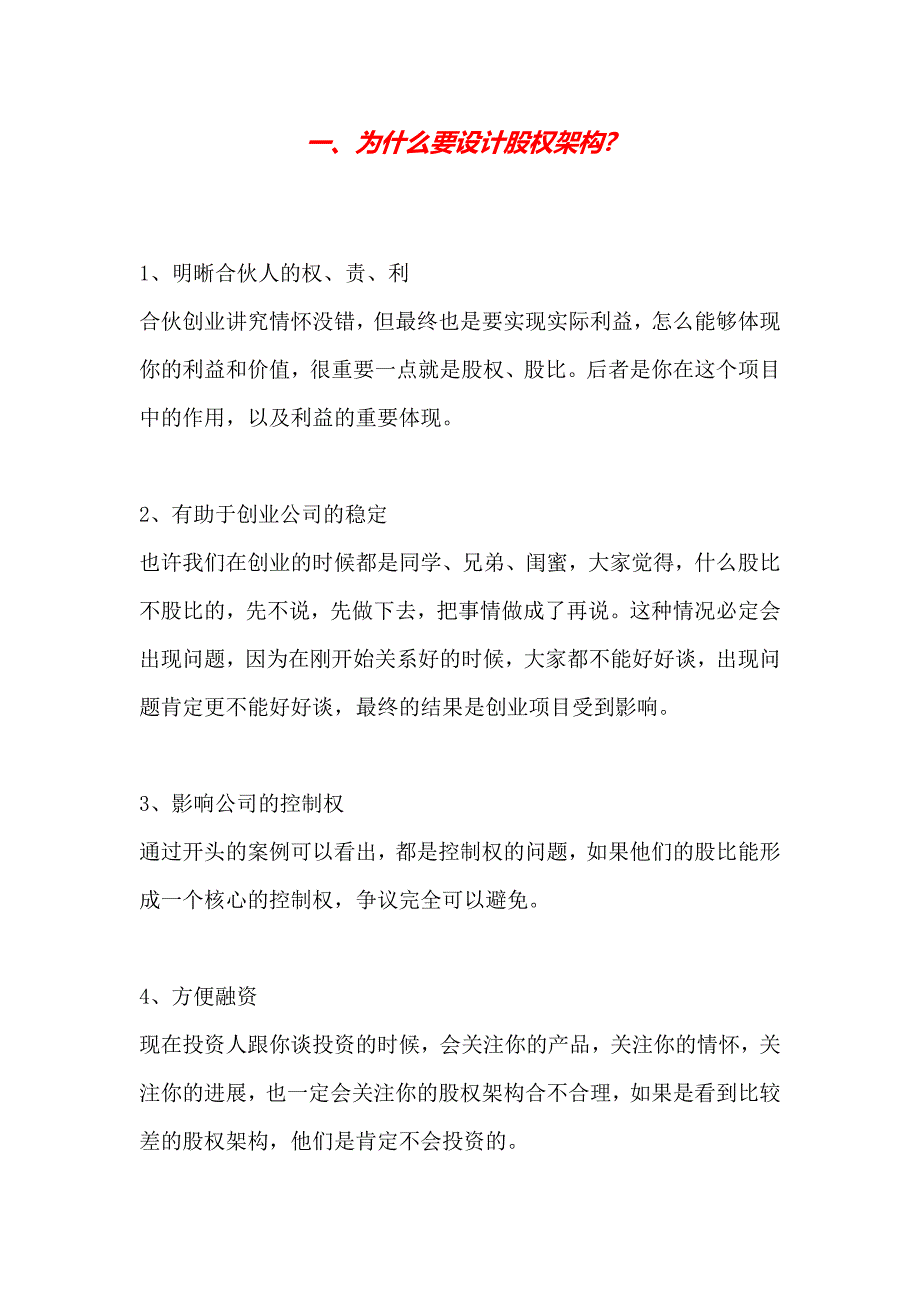 2020 2020最新为什么要设计股权架构—格律法学院（微信公众号gelvfaxueyuan）_第1页