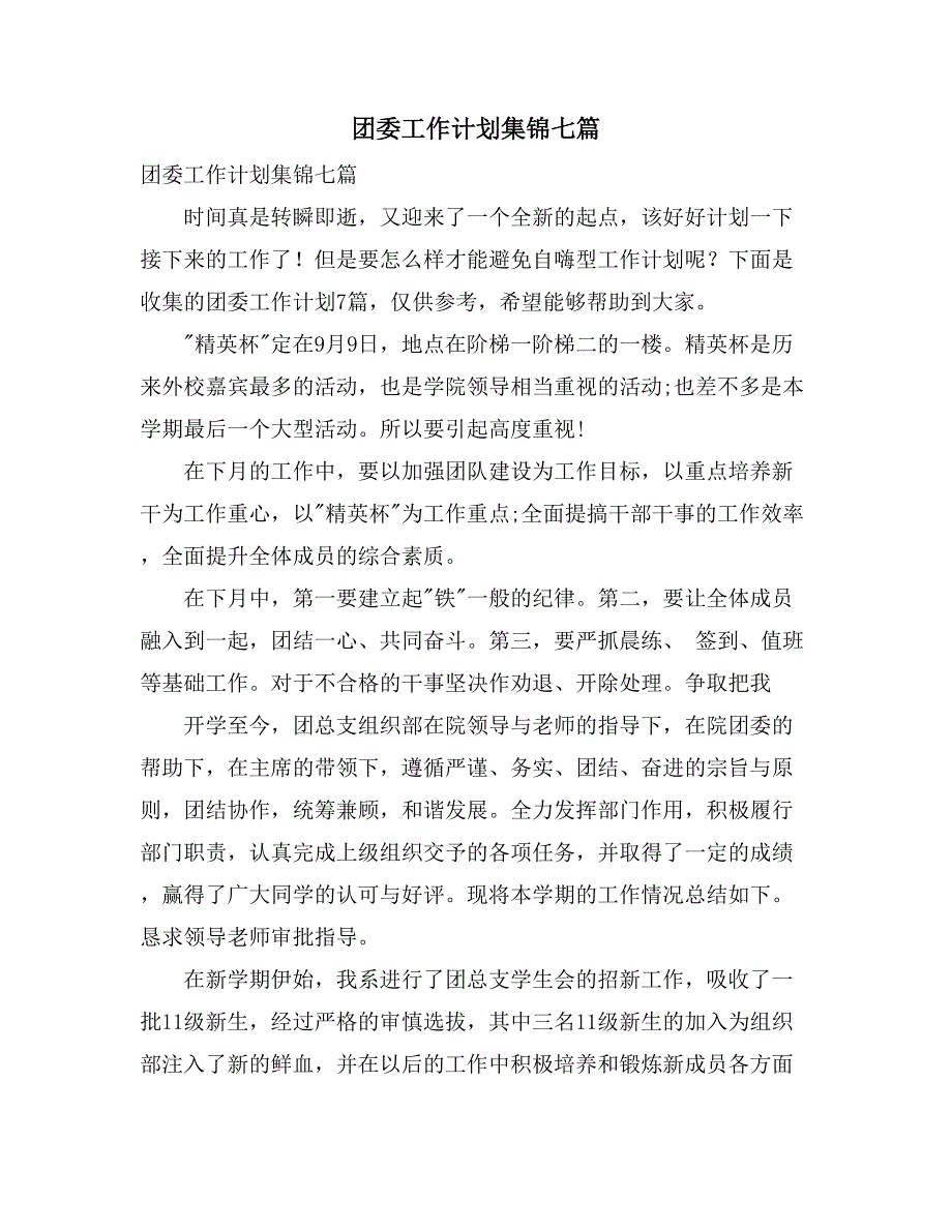 团委工作计划集锦七篇_第1页