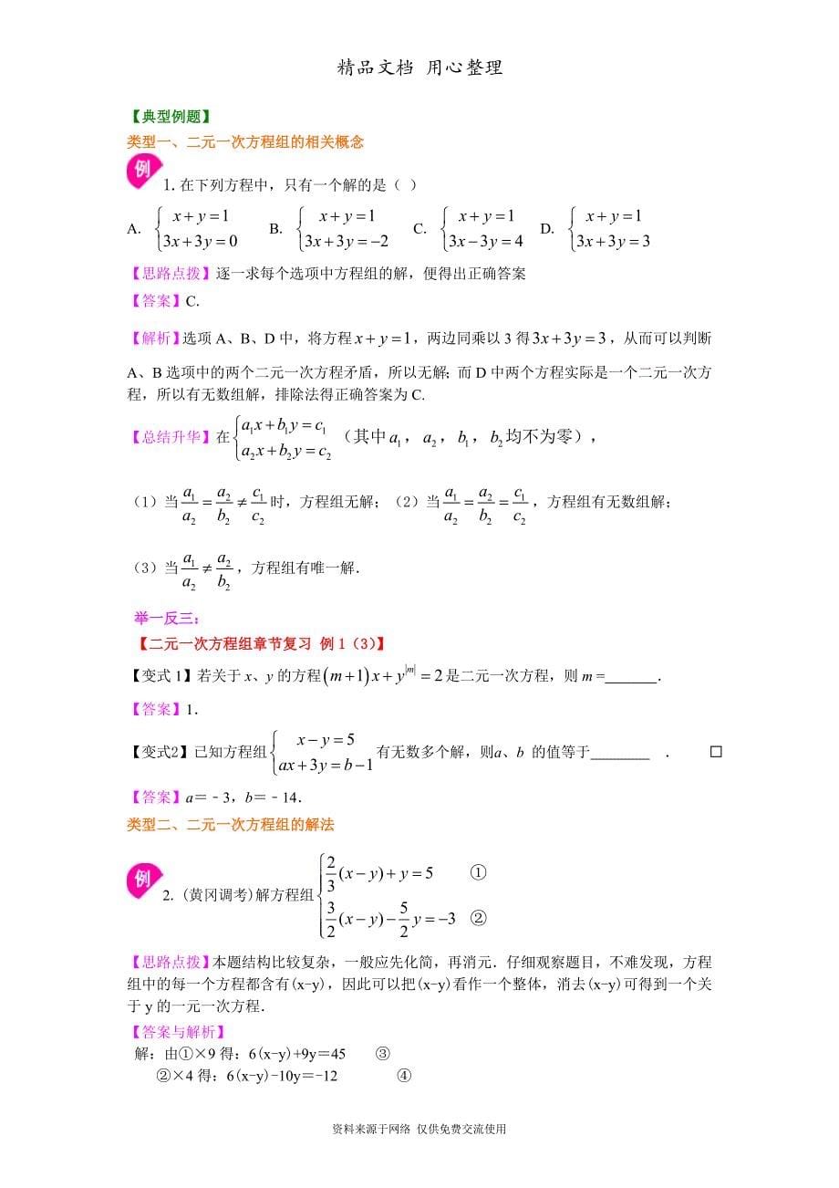 苏教版七年级下册数学[《二元一次方程组》全章复习与巩固(提高)知识点整理及重点题型梳理]_第5页