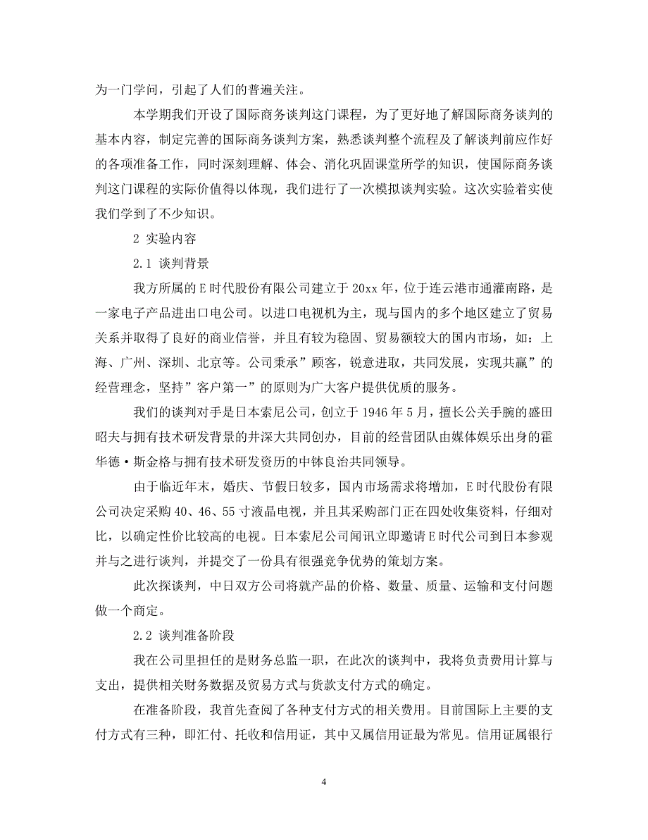 国际商务谈判模拟实验报告范文（通用）_第4页