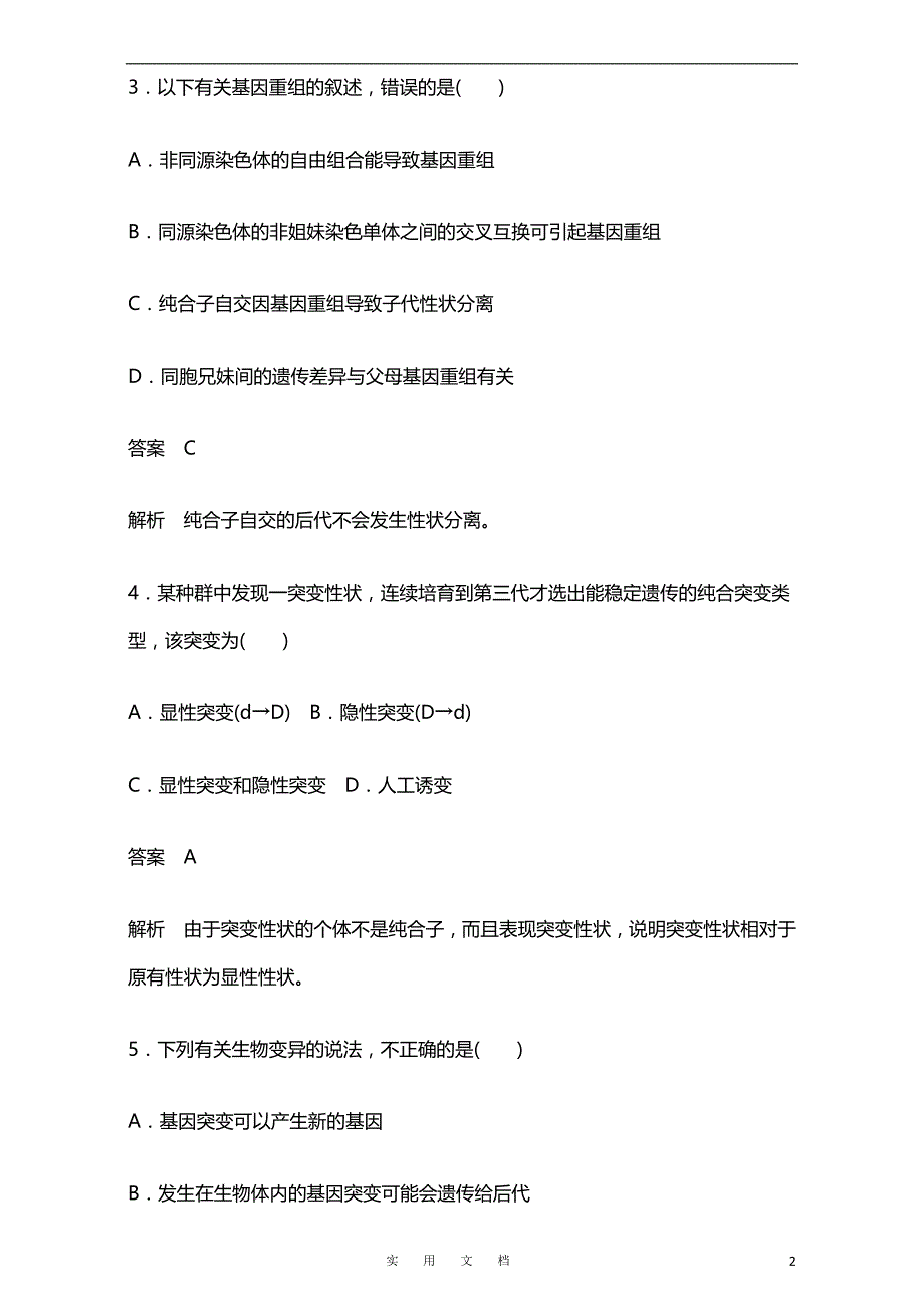 高中生物人教版必修二章检测：第五章 基因突变及其他变异 第五、六章检测卷Word版含解析_第2页