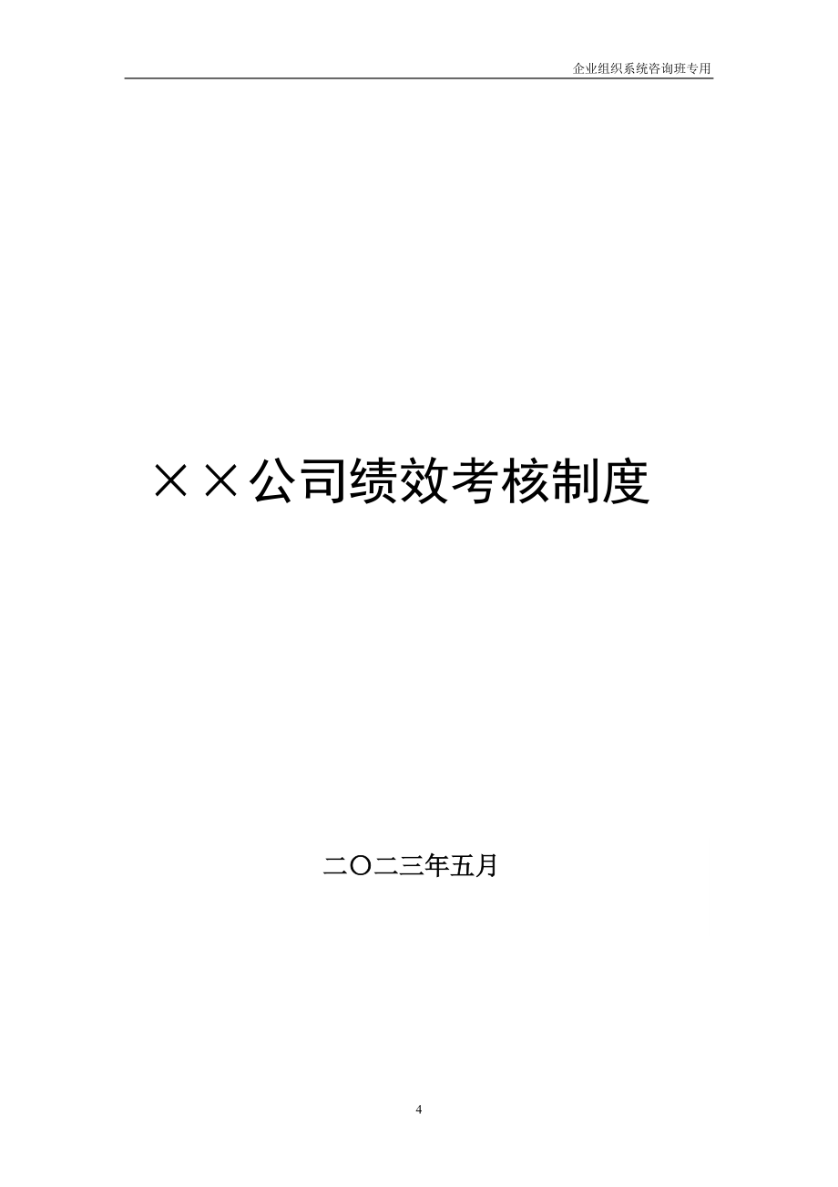 1绩效管理系统104页.doc_第4页