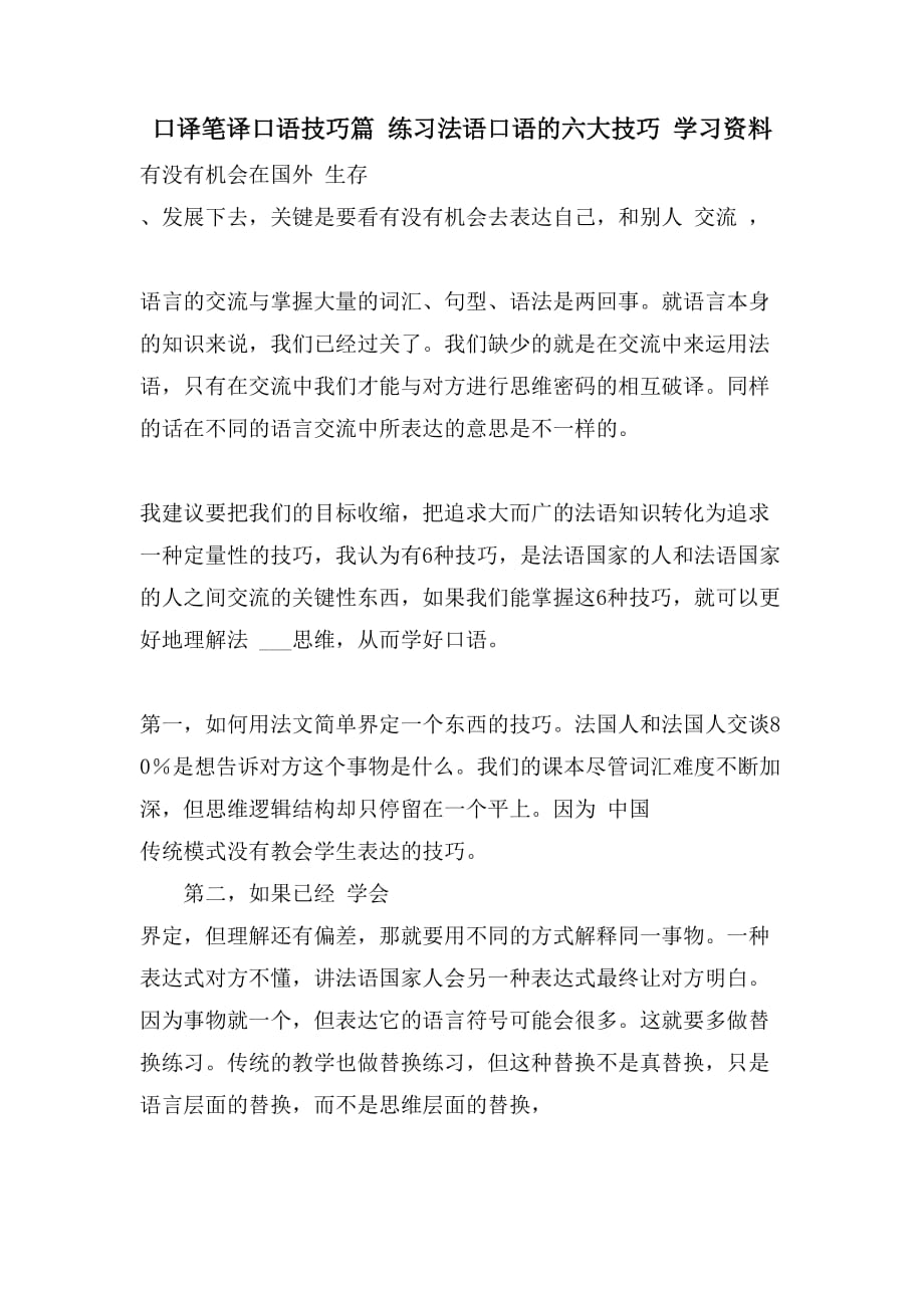 口译笔译口语技巧篇 练习法语口语的六大技巧 学习资料_第1页