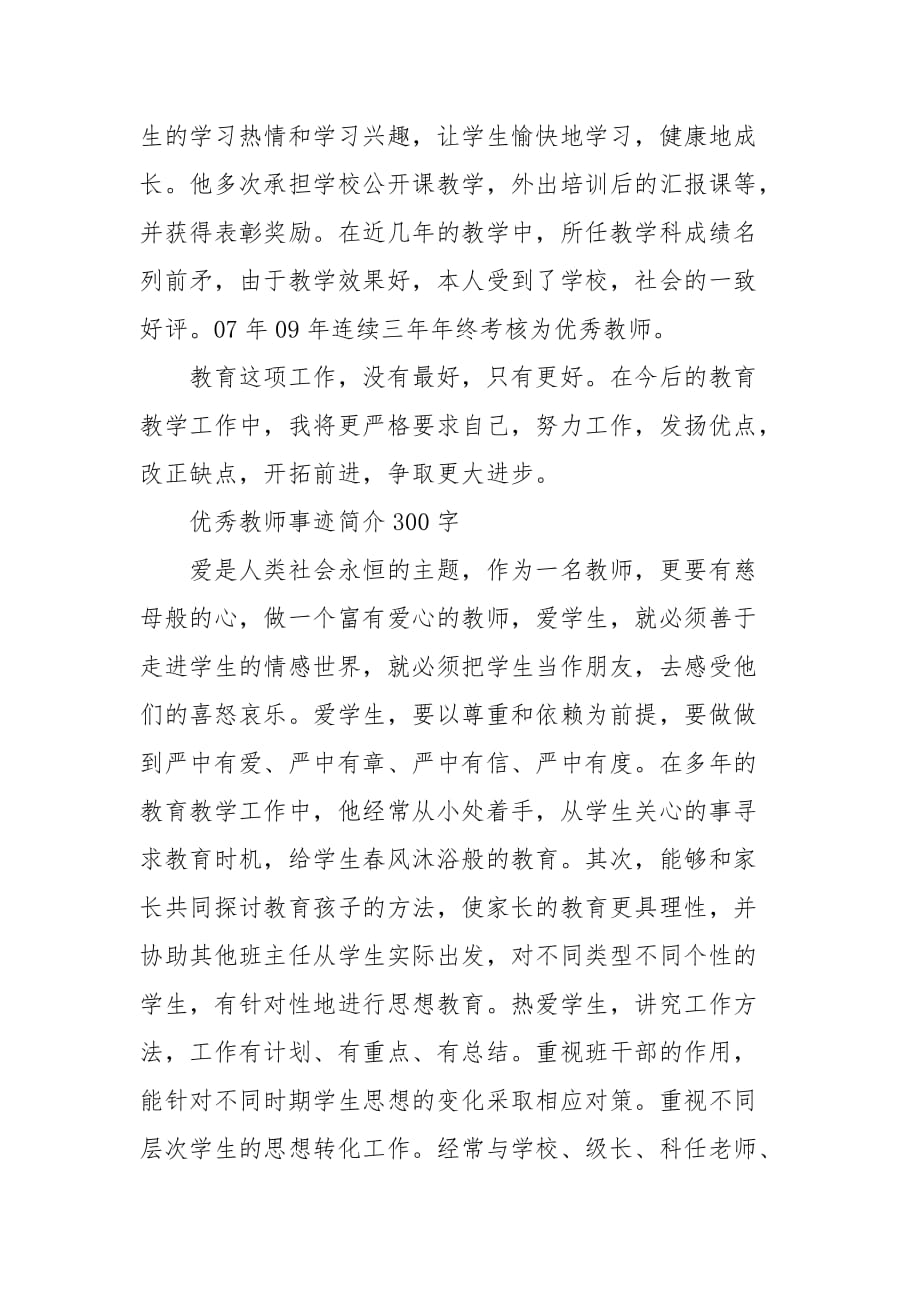 优秀教师事迹简介300字最新_第4页