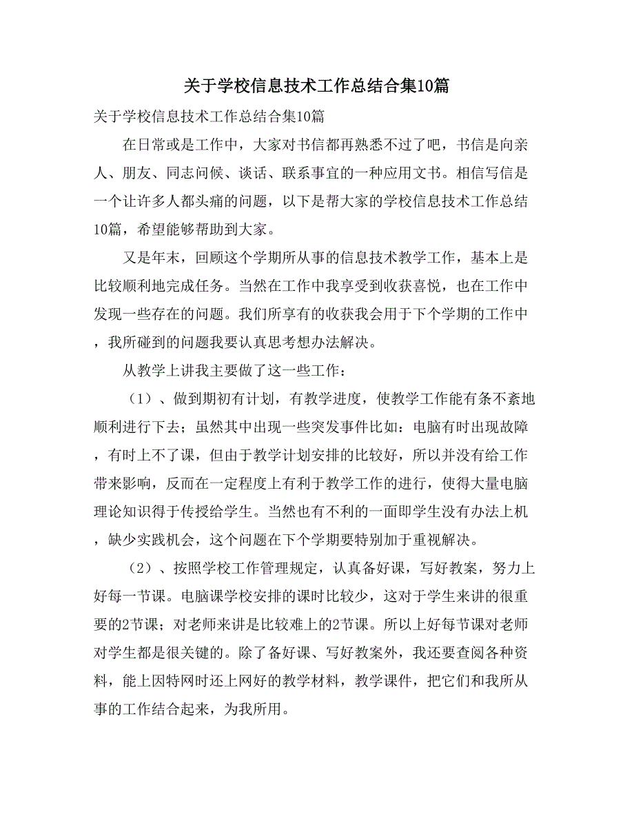 关于学校信息技术工作总结合集10篇_第1页