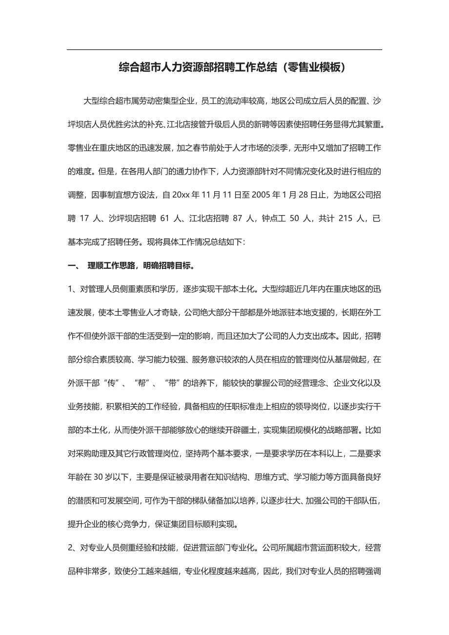 2020 综合超市人力资源部招聘工作总结_第1页