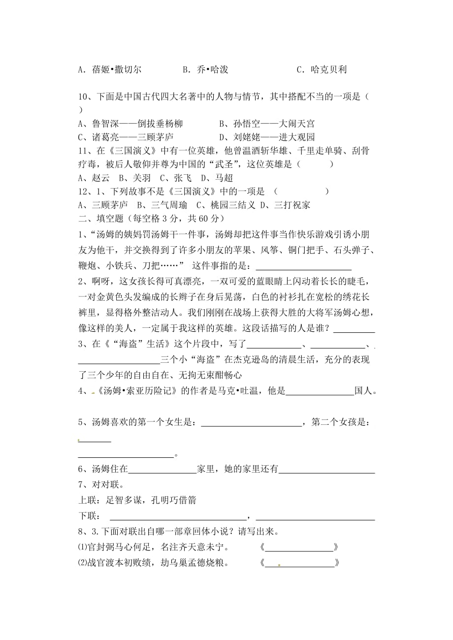 江苏省江阴市澄西中学七年级语文上册名著竞赛测试题(无答案)人教新课标版_第2页