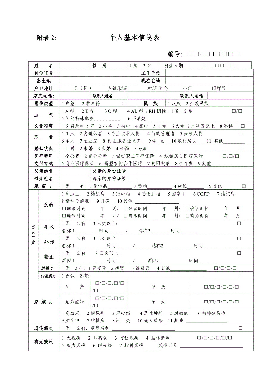 居民个人健康档案-附表1.doc_第2页