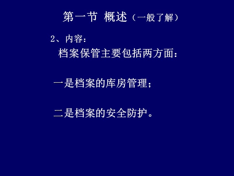 070档案的保管与保护.ppt_第5页