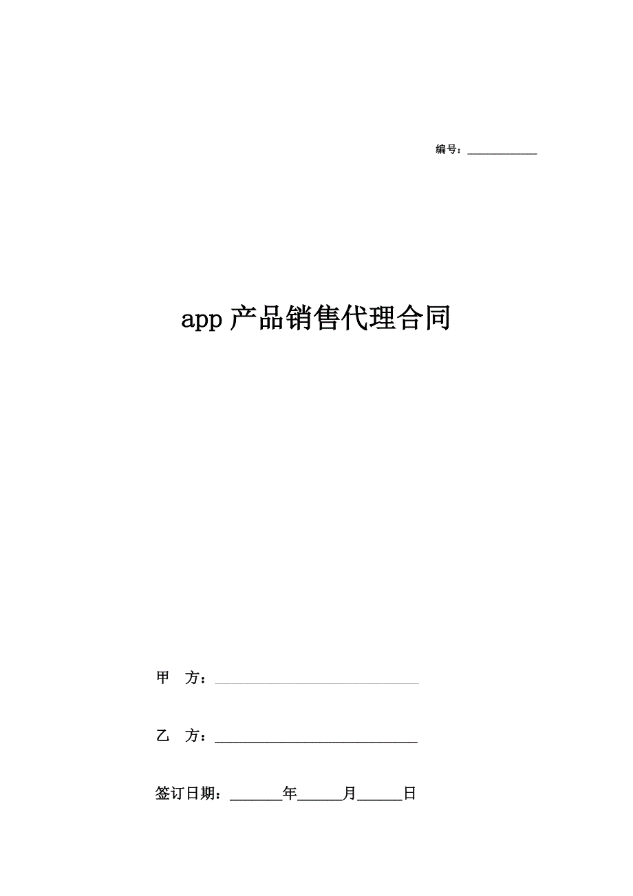 2020 2020最新app产品销售代理合同协议_第1页