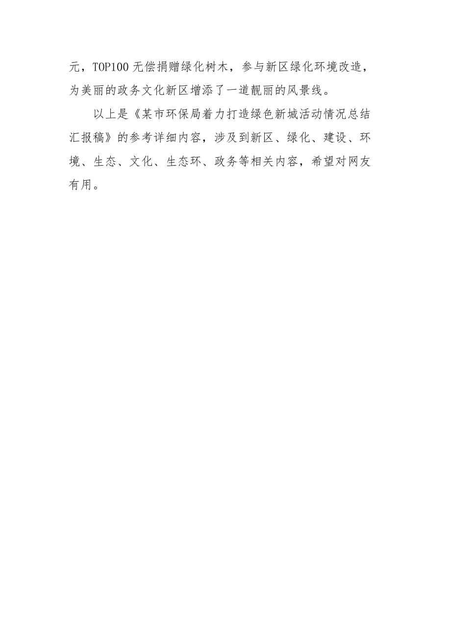 某市环保局着力打造绿色新城活动情况总结汇报稿工作汇报_第4页