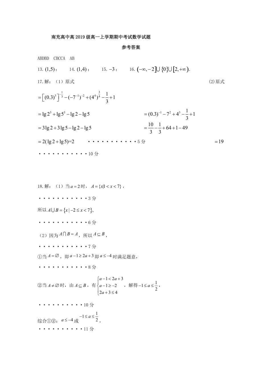 四川省南充高级中学2019-2020学年高一数学上学期期中试题_第5页