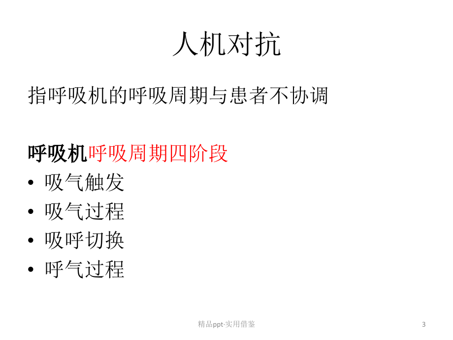 机械通气人机对抗的原因与对策[参照]_第3页