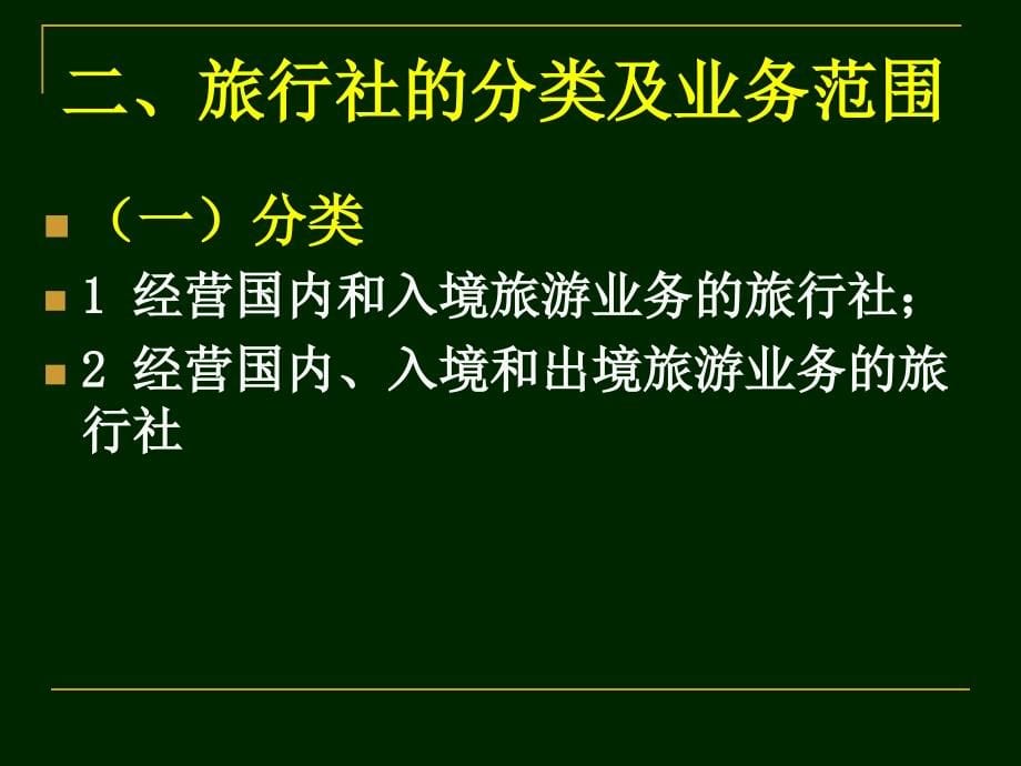 第七章_旅行社管理法规制度2.ppt_第5页