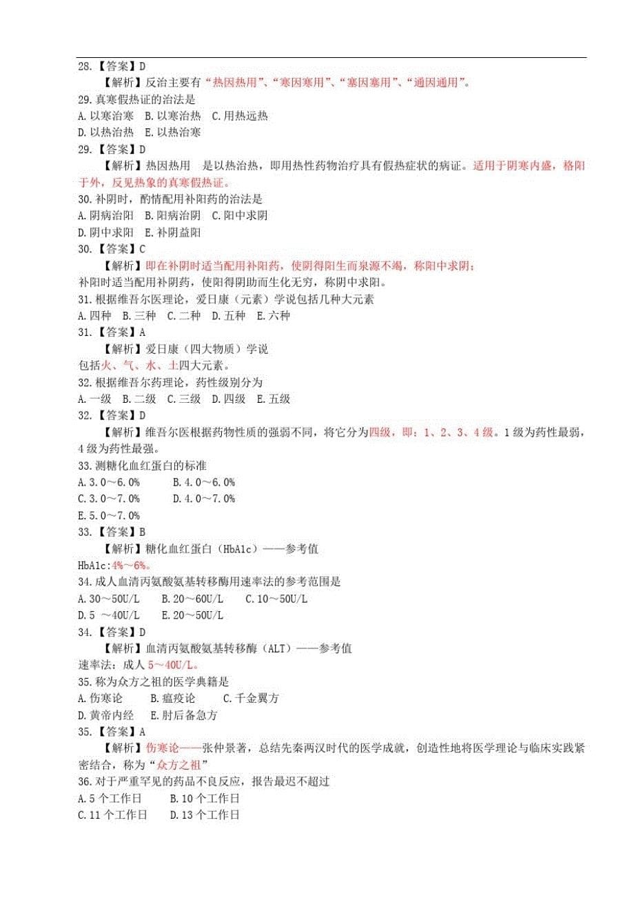 2016执业药师《中药学综合知识与技能》押题-_第5页