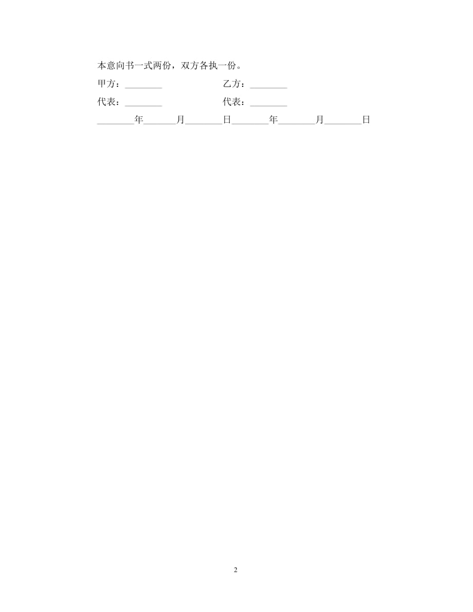 加盟意向书范文（通用）_第2页