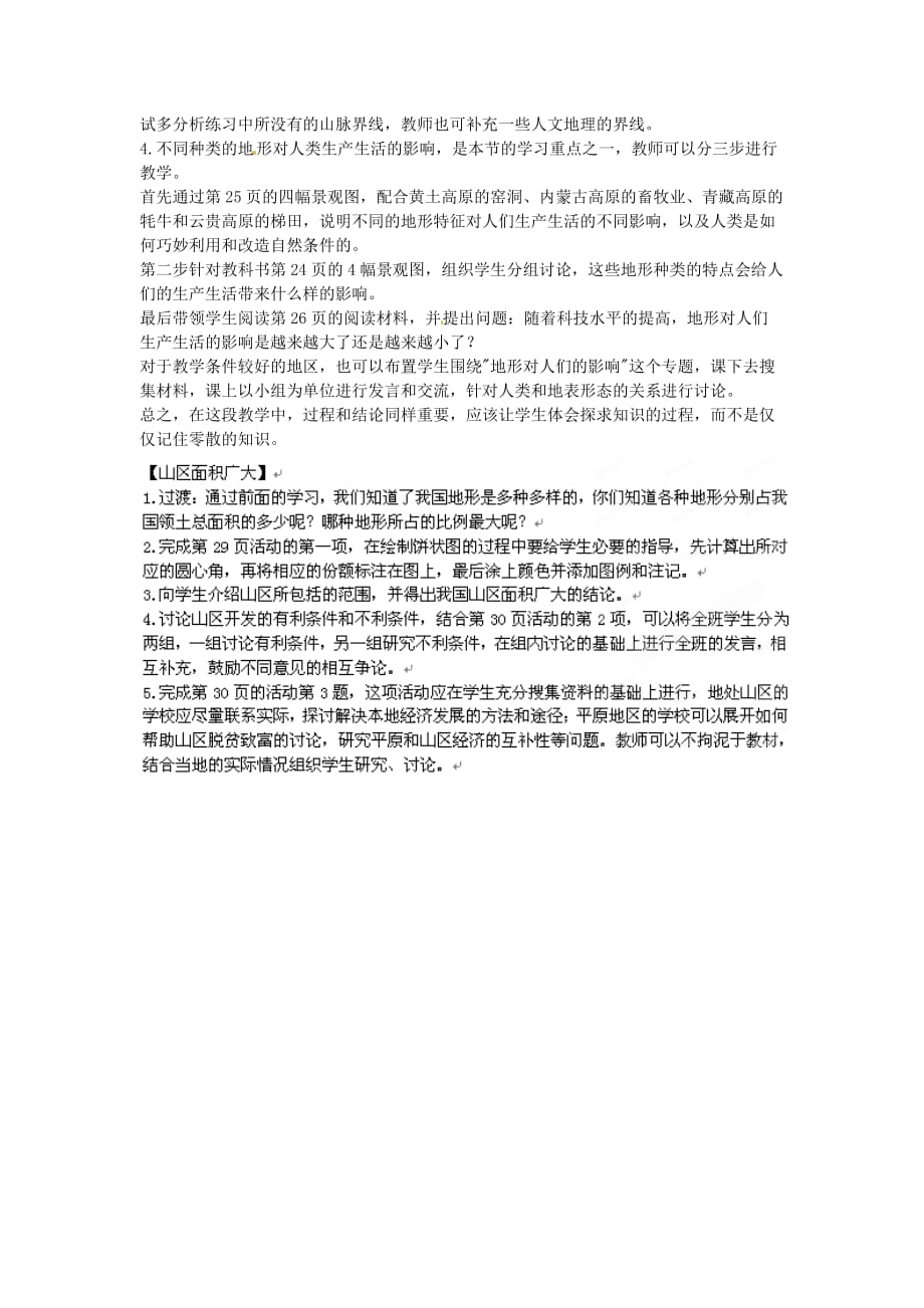 湖南省衡阳市逸夫中学八年级地理上册第二章第一节地势和地形教案新人教版_第4页