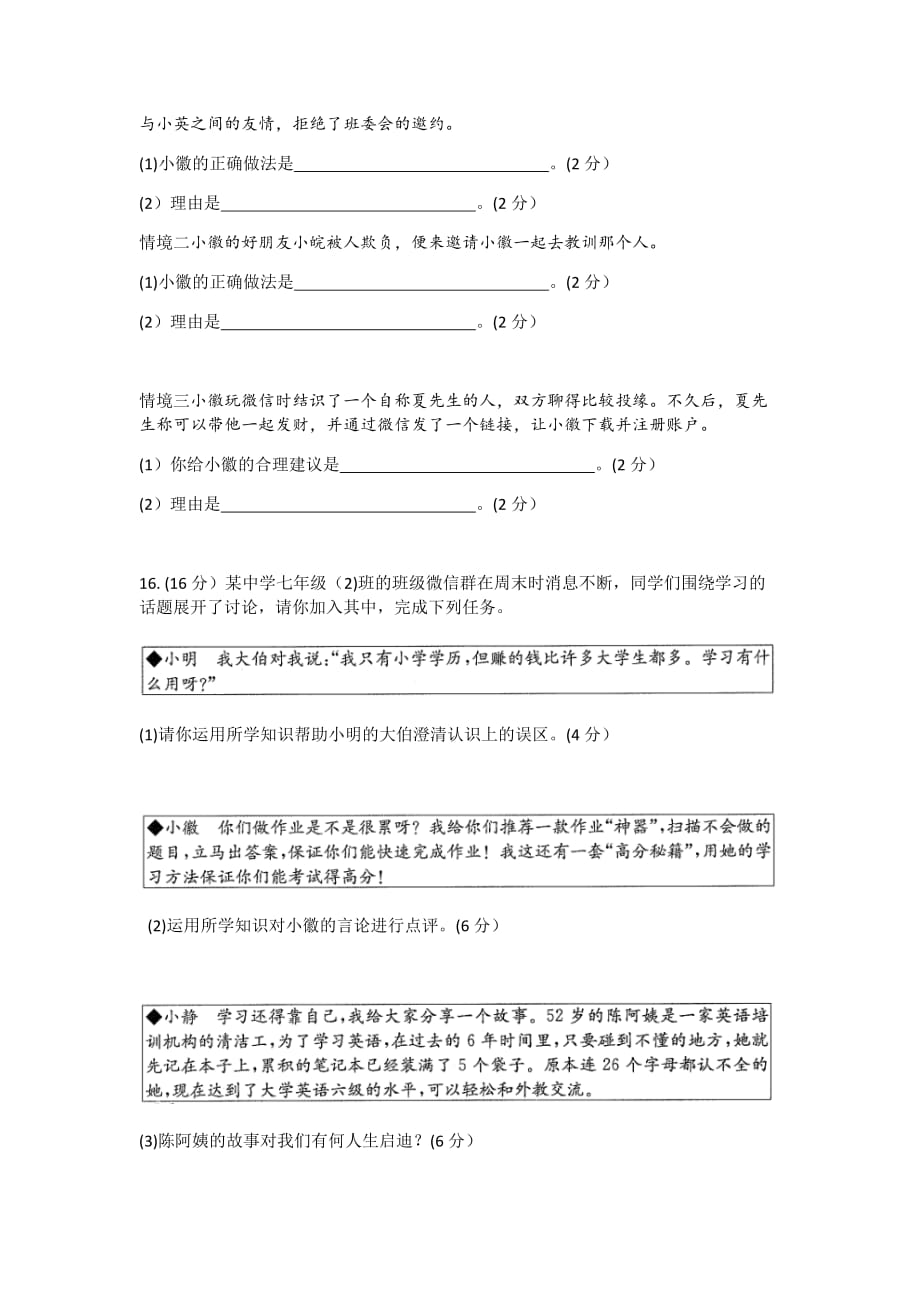 安徽省2020-2021学年七年级上学期期中检测道德与法治试卷（一）（无答案）_第4页