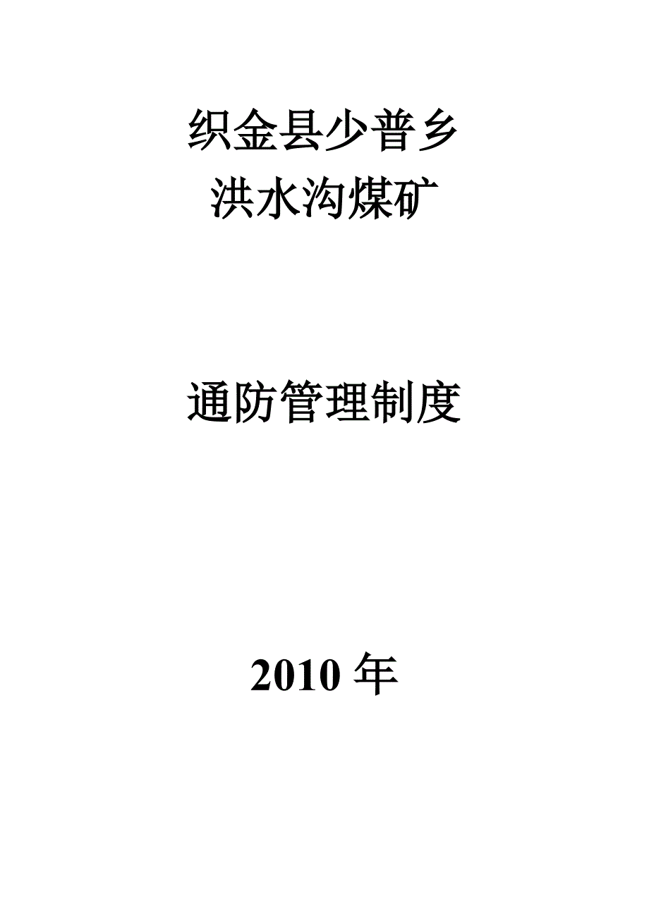 矿井通风管理制度[].doc_第1页