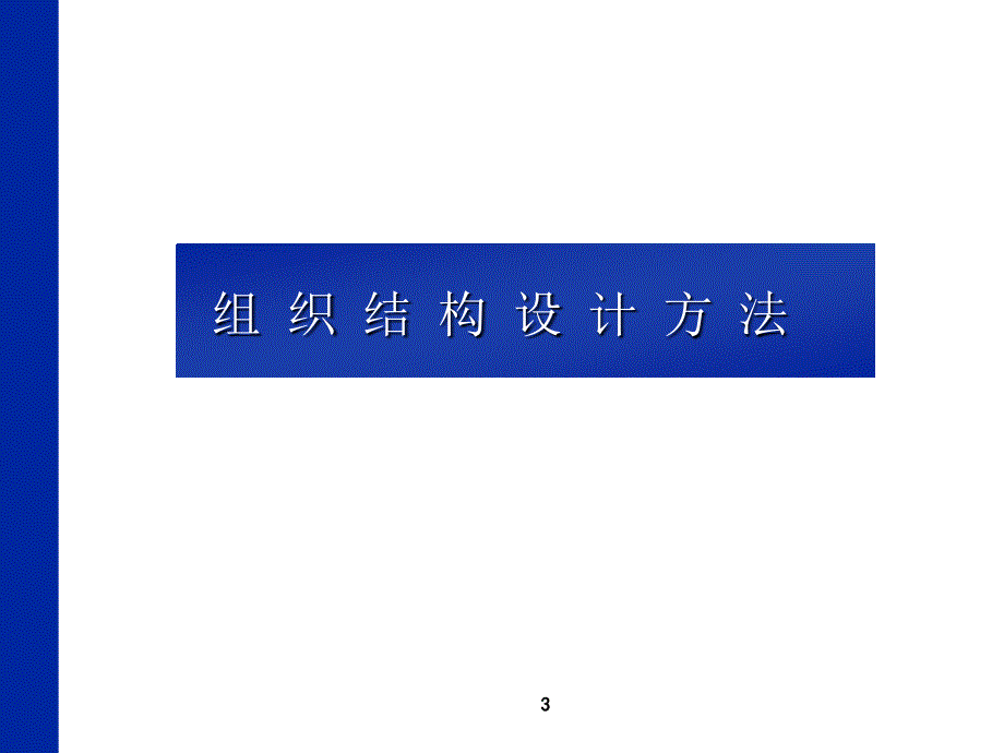 268德勤—企业组织结构和部门职能材料.ppt_第3页